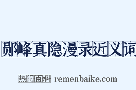 郧峰真隐漫录近义词是什么意思的图片
